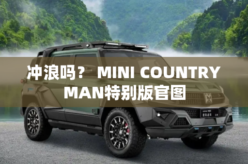 冲浪吗？ MINI COUNTRYMAN特别版官图