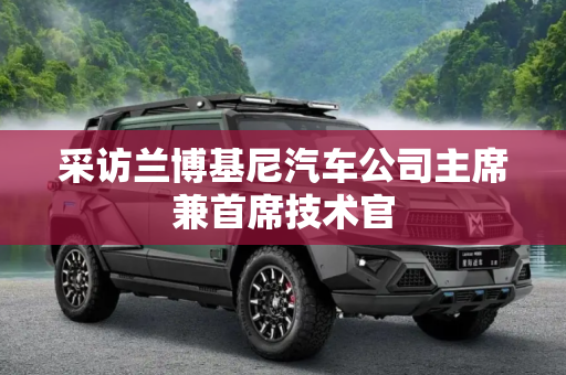 采访兰博基尼汽车公司主席兼首席技术官