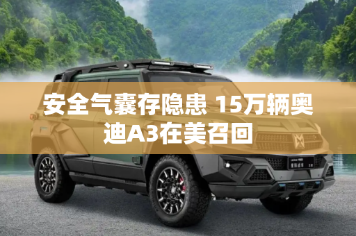 安全气囊存隐患 15万辆奥迪A3在美召回