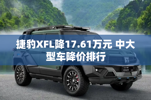 捷豹XFL降17.61万元 中大型车降价排行