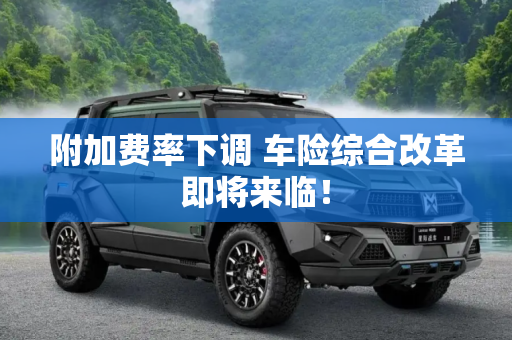 附加费率下调 车险综合改革即将来临！