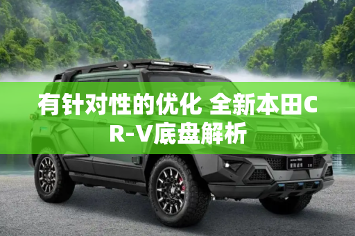 有针对性的优化 全新本田CR-V底盘解析