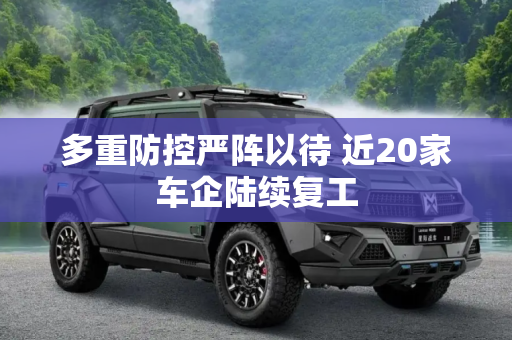 多重防控严阵以待 近20家车企陆续复工