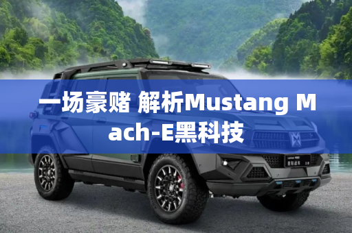 一场豪赌 解析Mustang Mach-E黑科技