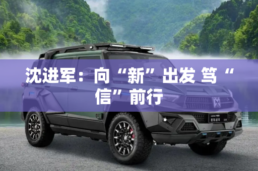 沈进军：向“新”出发 笃“信”前行