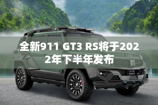 全新911 GT3 RS将于2022年下半年发布