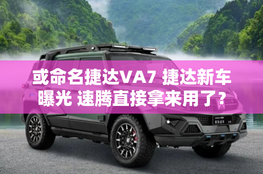 或命名捷达VA7 捷达新车曝光 速腾直接拿来用了？
