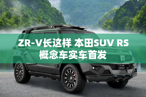 ZR-V长这样 本田SUV RS概念车实车首发