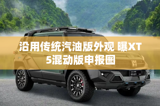 沿用传统汽油版外观 曝XT5混动版申报图
