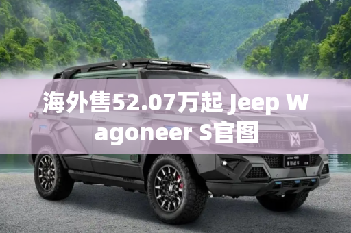 海外售52.07万起 Jeep Wagoneer S官图