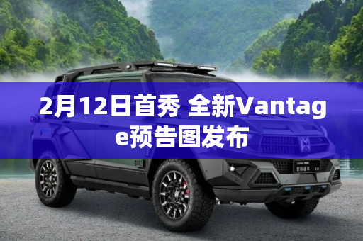 2月12日首秀 全新Vantage预告图发布