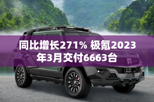 同比增长271% 极氪2023年3月交付6663台