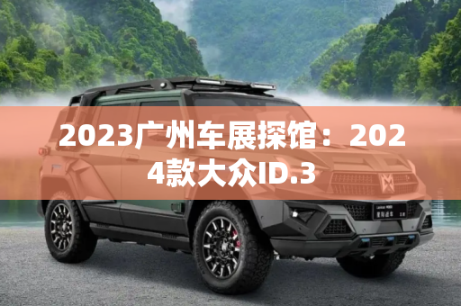 2023广州车展探馆：2024款大众ID.3