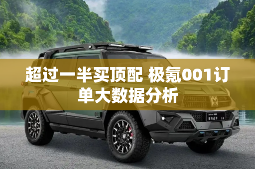 超过一半买顶配 极氪001订单大数据分析