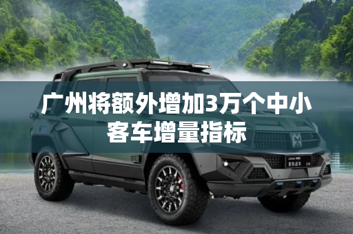 广州将额外增加3万个中小客车增量指标