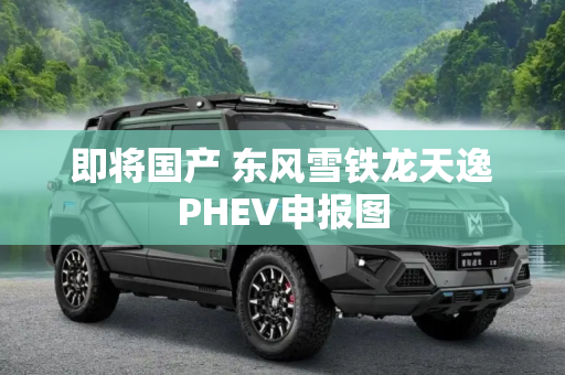 即将国产 东风雪铁龙天逸PHEV申报图