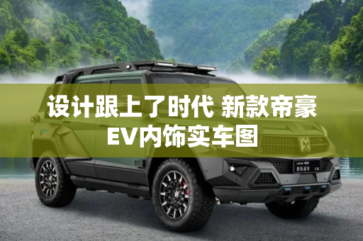 设计跟上了时代 新款帝豪EV内饰实车图