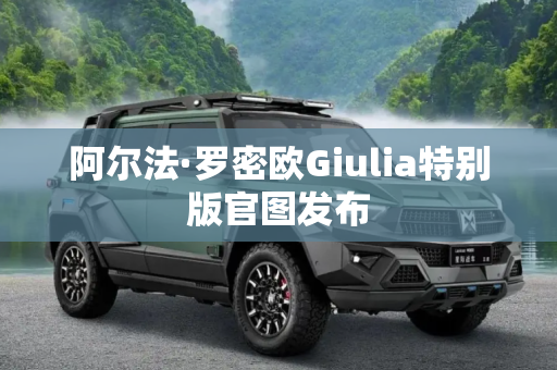 阿尔法·罗密欧Giulia特别版官图发布