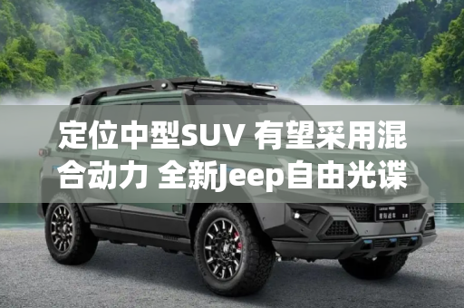定位中型SUV 有望采用混合动力 全新Jeep自由光谍照曝光