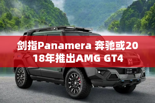 剑指Panamera 奔驰或2018年推出AMG GT4