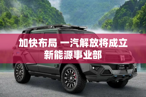 加快布局 一汽解放将成立新能源事业部