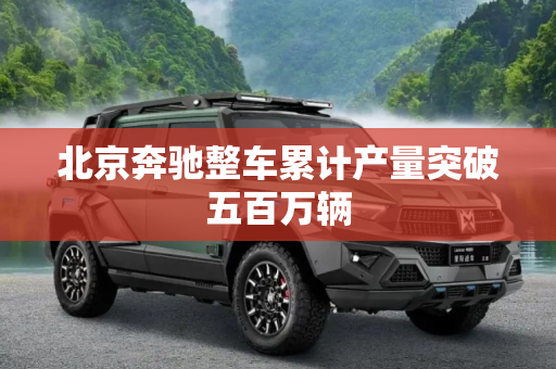 北京奔驰整车累计产量突破五百万辆