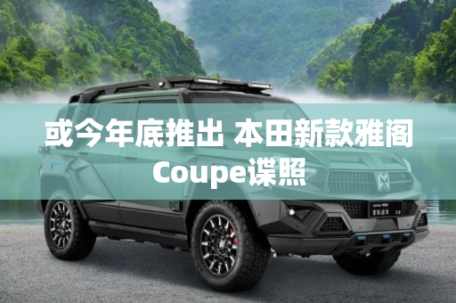 或今年底推出 本田新款雅阁Coupe谍照