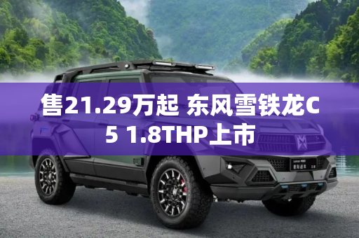 售21.29万起 东风雪铁龙C5 1.8THP上市