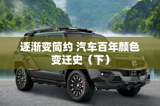 逐渐变简约 汽车百年颜色变迁史（下）