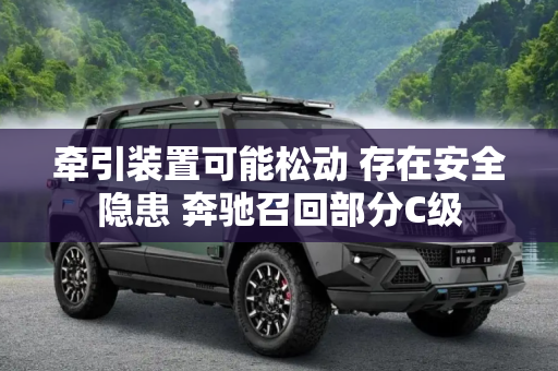 牵引装置可能松动 存在安全隐患 奔驰召回部分C级