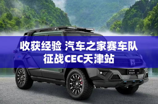 收获经验 汽车之家赛车队征战CEC天津站