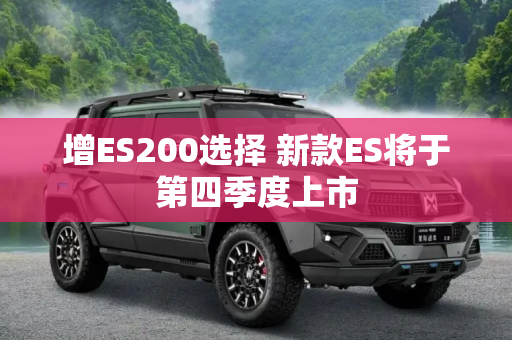 增ES200选择 新款ES将于第四季度上市