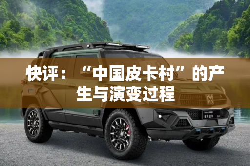 快评：“中国皮卡村”的产生与演变过程
