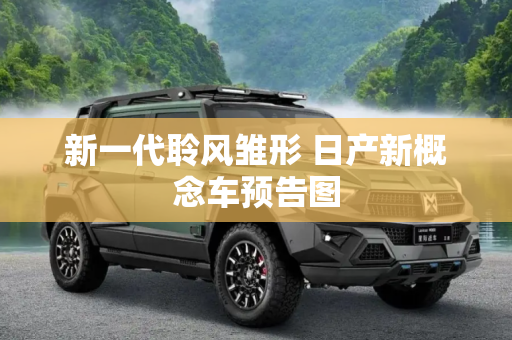 新一代聆风雏形 日产新概念车预告图
