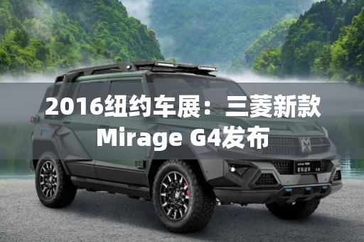 2016纽约车展：三菱新款Mirage G4发布