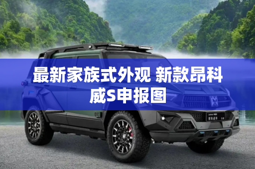 最新家族式外观 新款昂科威S申报图