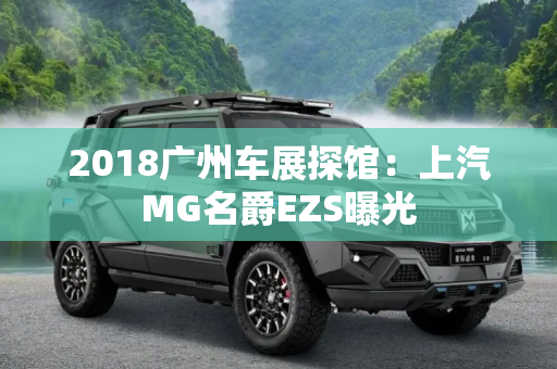 2018广州车展探馆：上汽MG名爵EZS曝光