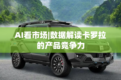 AI看市场|数据解读卡罗拉的产品竞争力