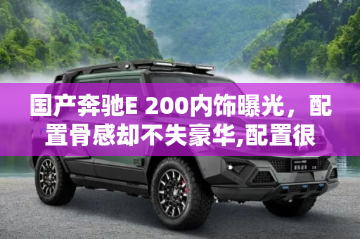 国产奔驰E 200内饰曝光，配置骨感却不失豪华,配置很“骨感” 国产奔驰E 200内饰曝光