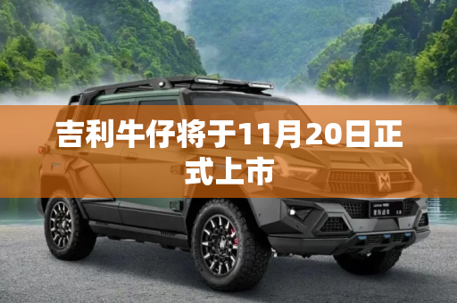 吉利牛仔将于11月20日正式上市