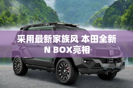 采用最新家族风 本田全新N BOX亮相