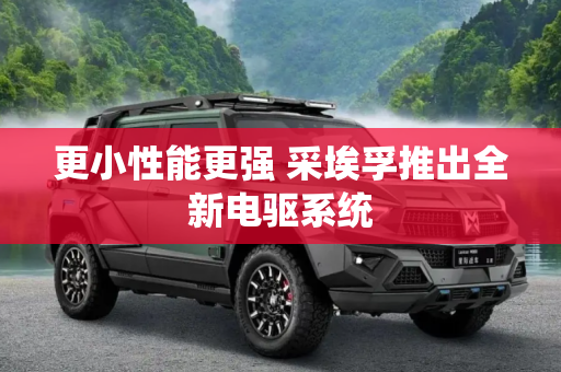 更小性能更强 采埃孚推出全新电驱系统