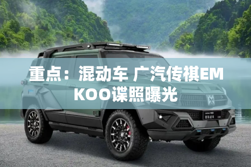 重点：混动车 广汽传祺EMKOO谍照曝光