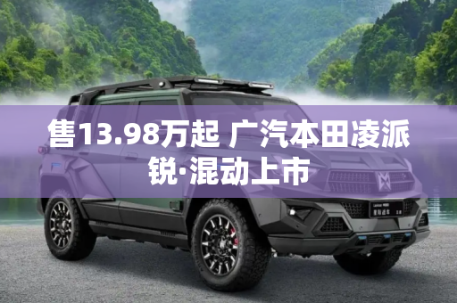 售13.98万起 广汽本田凌派锐·混动上市