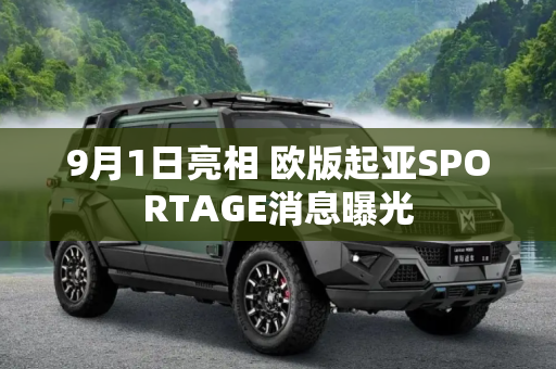 9月1日亮相 欧版起亚SPORTAGE消息曝光