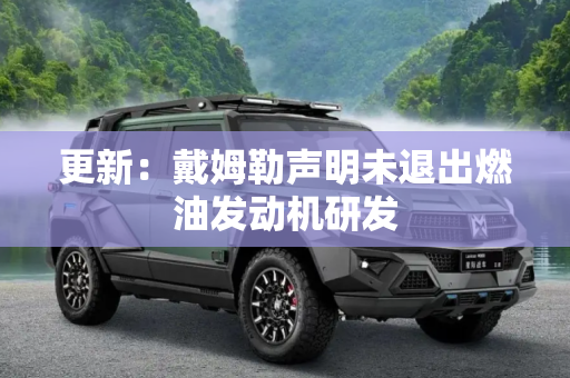 更新：戴姆勒声明未退出燃油发动机研发