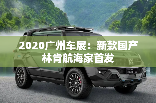 2020广州车展：新款国产林肯航海家首发