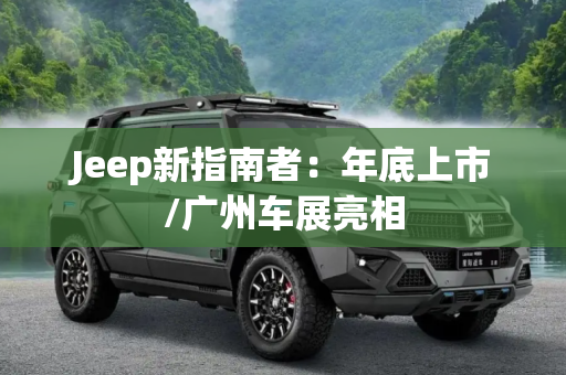 Jeep新指南者：年底上市/广州车展亮相