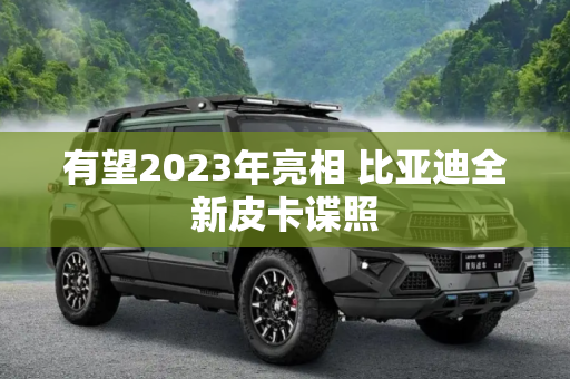 有望2023年亮相 比亚迪全新皮卡谍照