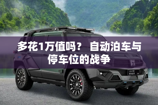 多花1万值吗？ 自动泊车与停车位的战争